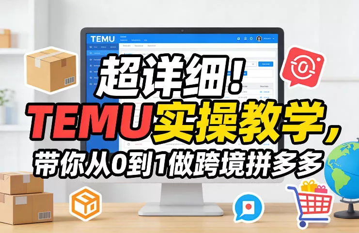 超详细！TEMU实操教学，带你从0到1做跨境拼多多 - 付费阅读