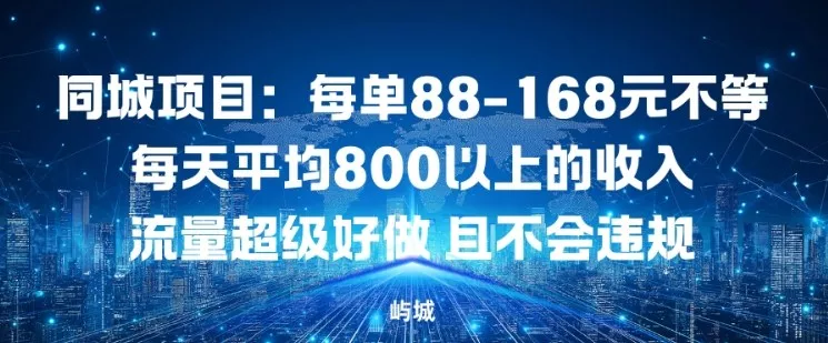 同城项目：每单88-168米不等每天平均8长以上的收入流量超级好做，且不会违规 - 付费阅读