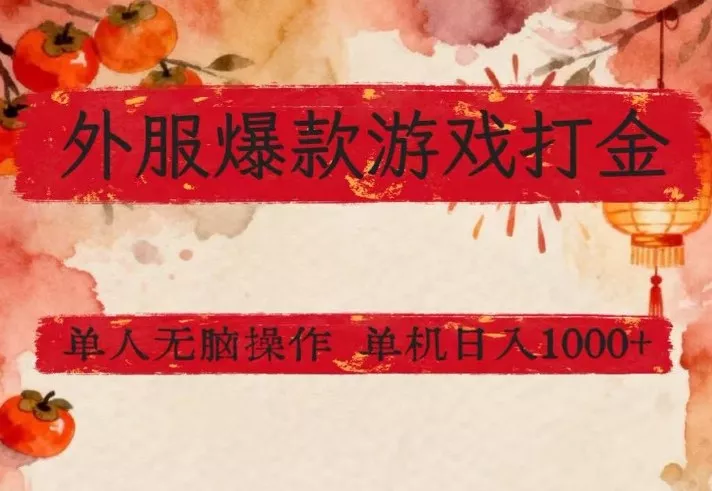 外服爆款游戏打金思路，单人即可无脑操作，收益看得见，单机每天稳定1k+【揭秘】 - 付费阅读