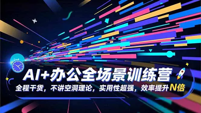 AI+办公全场景训练营：全程干货，不讲空洞理论，实用性超强，效率提升N倍 - 付费阅读