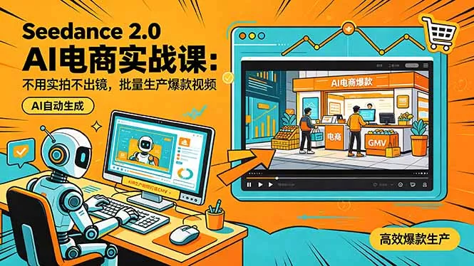 Seedance 2.0 AI电商实战课：不用实拍不出镜，批量生产爆款视频打爆GMV - 付费阅读