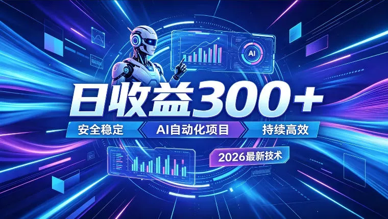 AI智能广告挂G，在家自动賺收益，日入300+，多机多收益【揭秘】 - 付费阅读