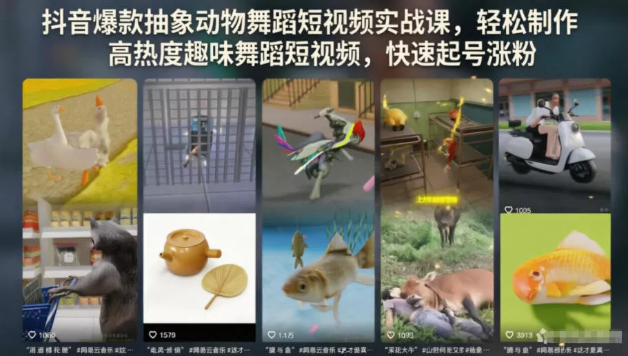 抖音爆款抽象动物舞蹈短视频实战课，轻松制作高热度趣味舞蹈短视频，快速起号涨粉 - 付费阅读