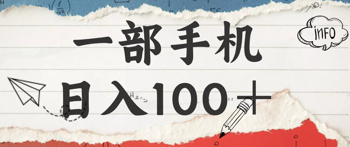 揭秘：一部手机日入100＋，只需看广告，人人可做，有手就行【附教程】 - 付费阅读