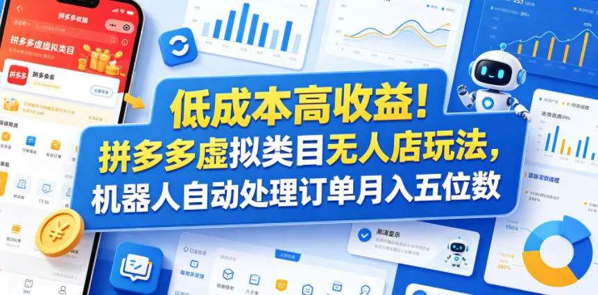 低成本高收益！拼多多虚拟类目无人店玩法，机器人自动处理订单月入五位数【揭秘】 - 付费阅读