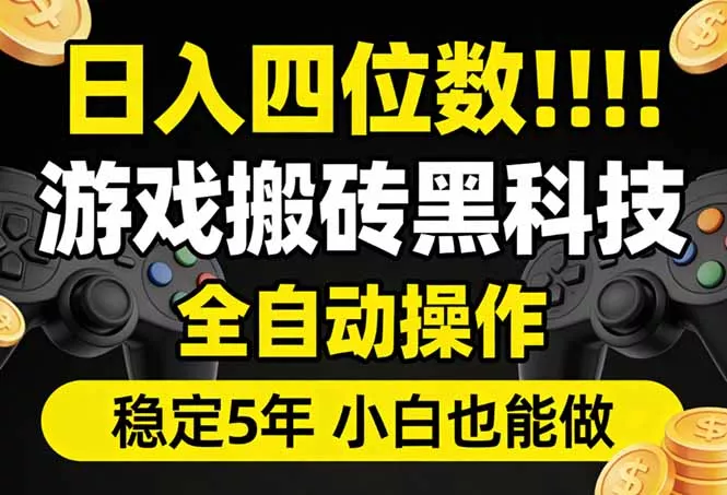 日入四位数！游戏搬砖黑科技全自动操作，一键抢货稳定5年多，小白也能做，手把手带 - 付费阅读