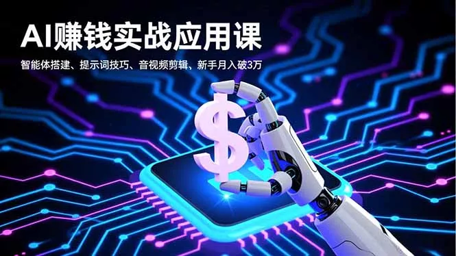 AI赚钱实战应用课，智能体搭建、提示词技巧、音视频剪辑，新手月入破3万 - 付费阅读
