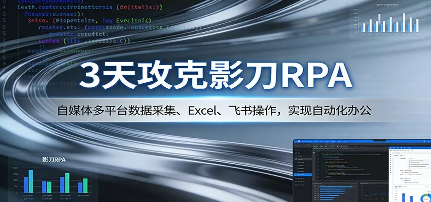 3天攻克影刀RPA：自媒体多平台数据采集、Excel 、飞书操作，实现自动化办公 - 付费阅读