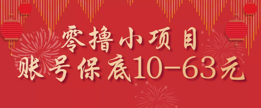 零撸小项目，一个账号保底10-63元，适合新手小白操作，能多账号领低保 - 付费阅读