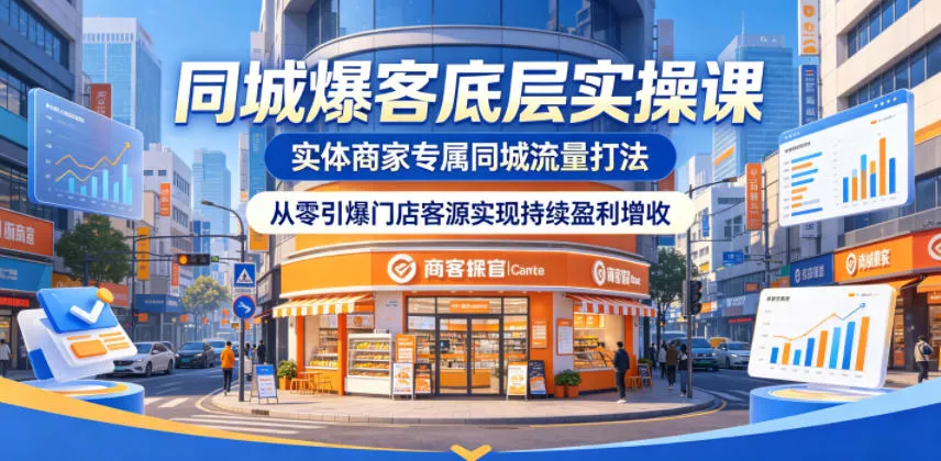 同城爆客底层实操课，实体商家专属同城流量打法，从零引爆门店客源实现持续盈利增收 - 付费阅读
