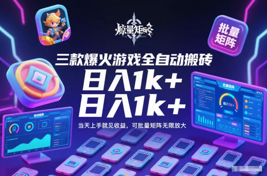 三款爆火游戏全自动搬砖，日入1k+，当天上手就见收益，可批量矩阵无限放大【揭秘】 - 付费阅读