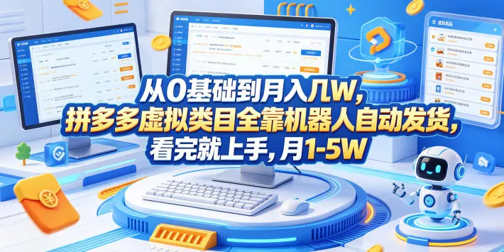 从0基础到月入几W，拼多多虚拟类目全靠机器人自动发货，看完就上手，月1-5W【揭秘】 - 付费阅读