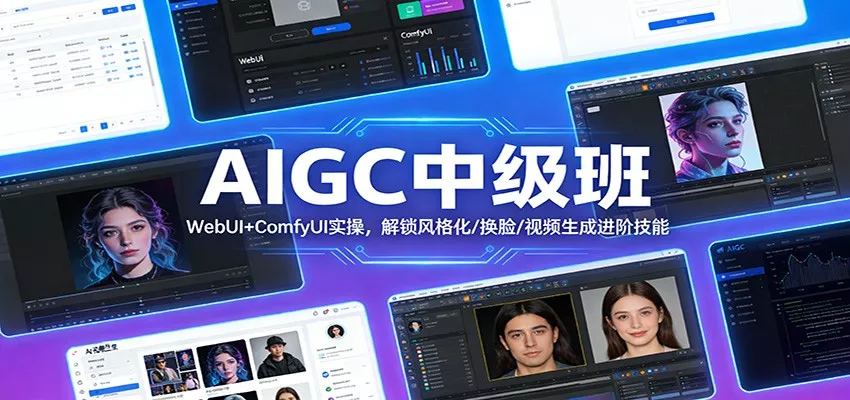 AIGC中级班：WebUI+ComfyUI实操，解锁风格化/换脸/视频生成进阶技能 - 付费阅读