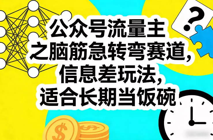 公众号流量主之脑筋急转弯赛道，信息差玩法，适合长期当饭碗 - 付费阅读