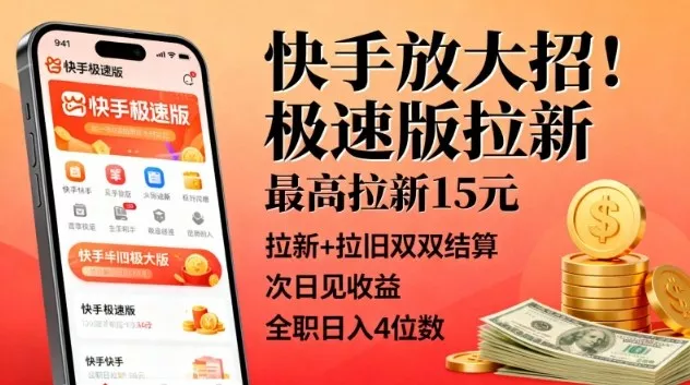 快手放大招！极速版拉新，最高拉新15米，拉新+拉旧双双结算，次日见收益，全职日入4位数 - 付费阅读