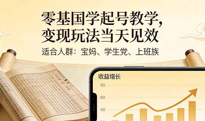 零基国学起号教学，变现玩法当天见效，适合人群:宝妈、学生党、上班族 - 付费阅读