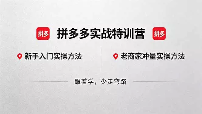 拼多多实战特训营(更新5月3 - 付费阅读
