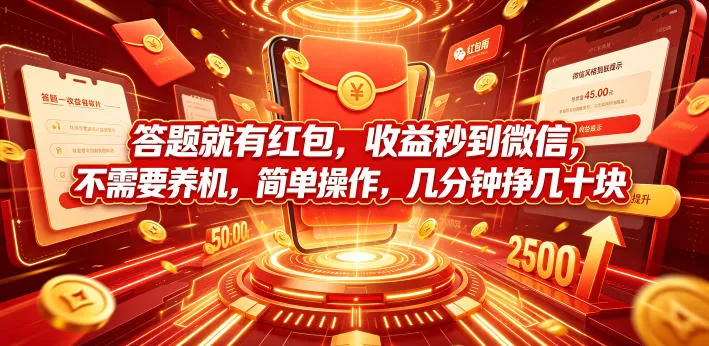答题就有红包，收益秒到微信，不需要养机，简单操作，几分钟挣几十块【揭秘】 - 付费阅读