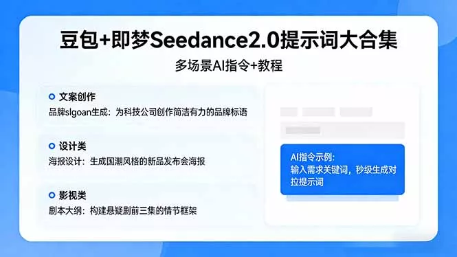 豆包+即梦Seedance2.0提示词大合集：多场景AI指令+教程，解锁文案、设计、影视高效创作 - 付费阅读