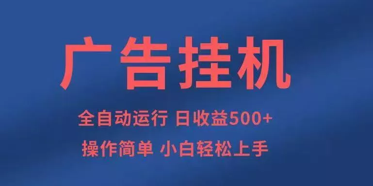 广告挂机，2025风口项目全新玩法，全自动500+项目 - 付费阅读
