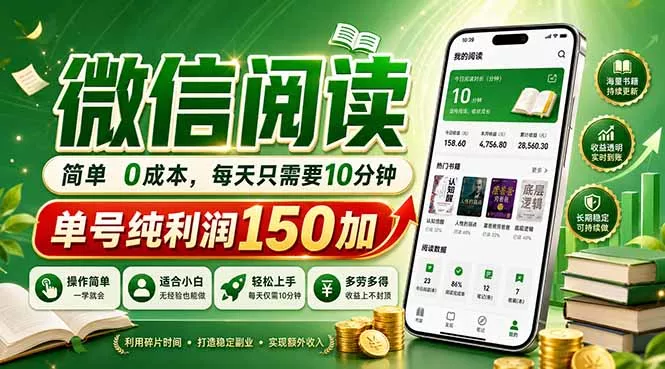 最新微信阅读，每日10分钟，单号利润150+，可批量放大操作，简单0成本 - 付费阅读