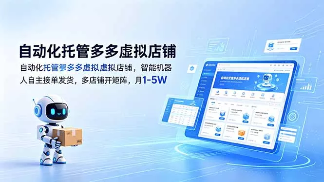 自动化托管多多虚拟店铺，智能机器人自主接单发货，多店铺开矩阵，月1-5W - 付费阅读