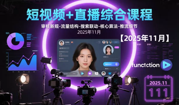 短视频+直播综合课程【2025年11月】,审核新规-流量结构-搜索联动-核心算法-推流细节 - 付费阅读