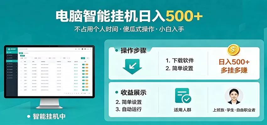 全自动电脑挂机，支持多挂多赚，上班族学生党都能做，小白也能日入500+副业 - 付费阅读