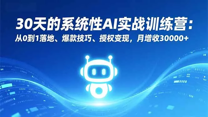 30天的系统性AI实战训练营：从0到1落地、爆款技巧、授权变现，月增收30000+ - 付费阅读