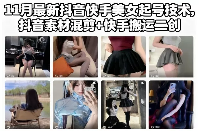 11月最新抖音快手美女起号技术，抖音素材混剪+快手搬运二创 - 付费阅读