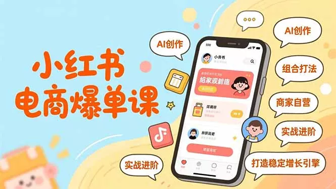 小红书电商爆单课，AI创作、组合打法、商家自营，实战进阶，打造稳定增长引擎 - 付费阅读