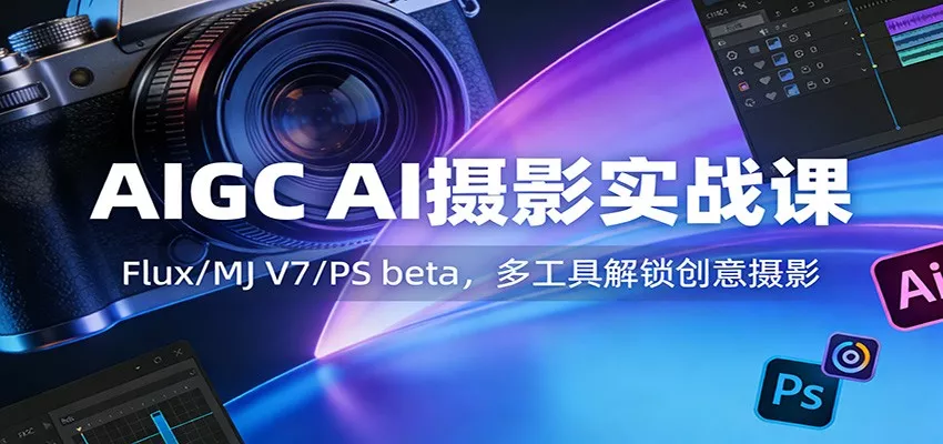 AIGC AI摄影实战课：Flux/MJ V7/PS beta，多工具解锁创意摄影 - 付费阅读