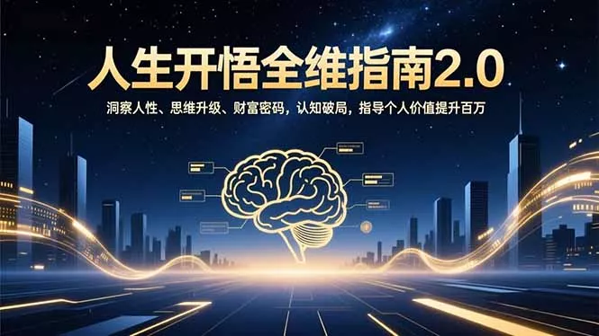 人生开悟全维指南2.0：洞察人性、思维升级、财富密码，认知破局，指导个人价值提升百万 - 付费阅读