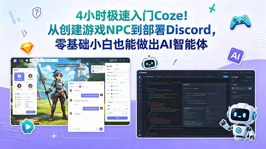 4小时极速入门Coze！从创建游戏NPC到部署Discord，零基础小白也能做出AI智能体 - 付费阅读