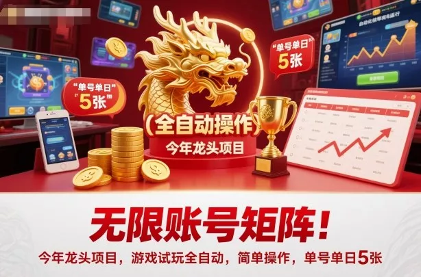 无限账号矩阵！今年龙头项目，游戏试玩全自动，简单操作，单号单日5张【揭秘】 - 付费阅读