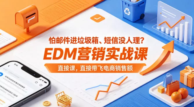 怕邮件进垃圾箱、短信没人理？EDM营销实战课，直接带飞电商销售额【原创双语字幕】 - 付费阅读
