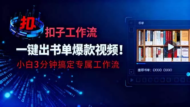 利用扣子工作流一键生成书单爆款视频，小白三分钟搞定专属工作流 - 付费阅读