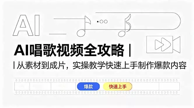 AI唱歌视频全攻略｜从素材到成片，实操教学快速上手制作爆款内容 - 付费阅读