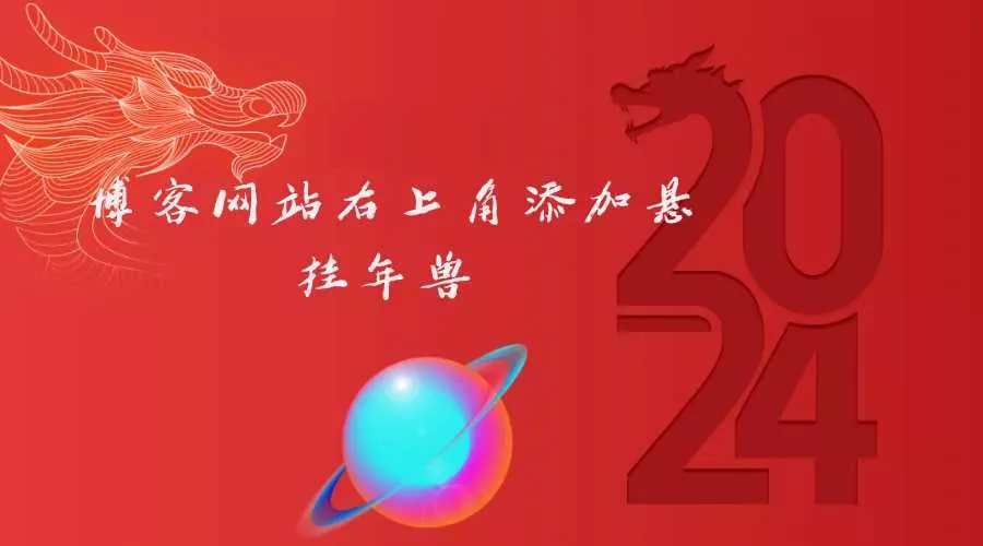 博客网站右上角添加悬挂年兽 喜增龙年喜气源码 - 付费阅读