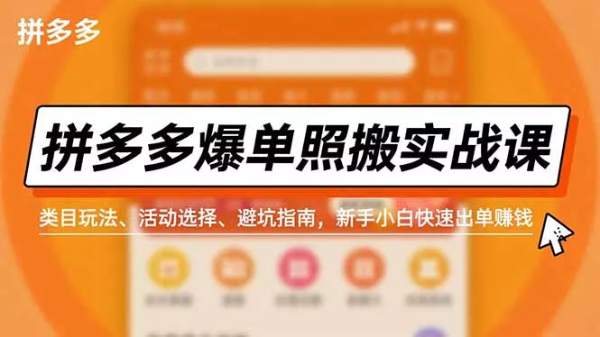 拼多多爆单照搬实战课，类目玩法、活动选择、避坑指南，新手小白快速出单赚钱 - 付费阅读