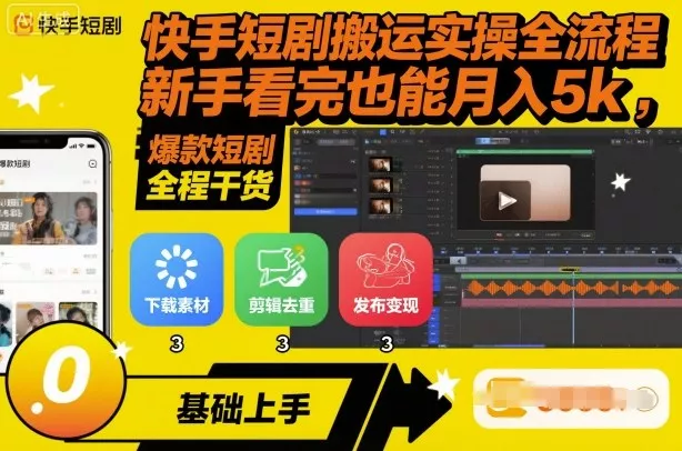 快手短剧搬运实操全流程，新手看完也能月入5k，全程干货 - 付费阅读