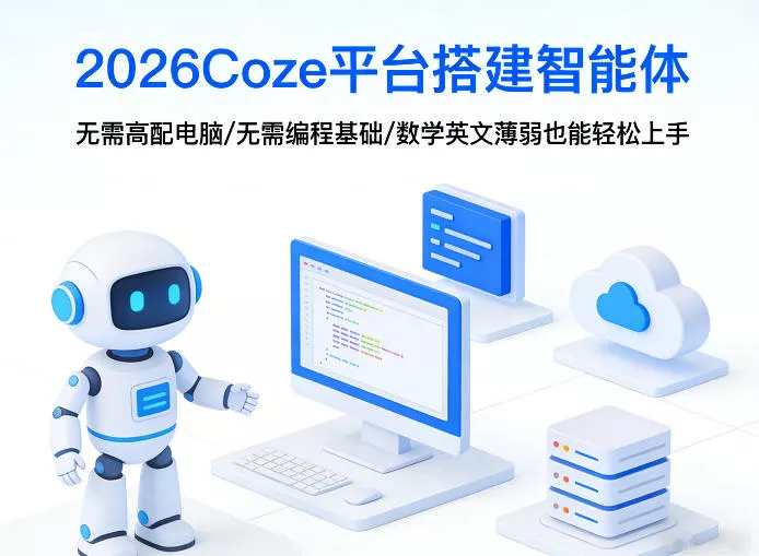 2026Coze平台搭建智能体，无需高配电脑、无需编程基础，哪怕数学和英文薄弱也能轻松上手 - 付费阅读