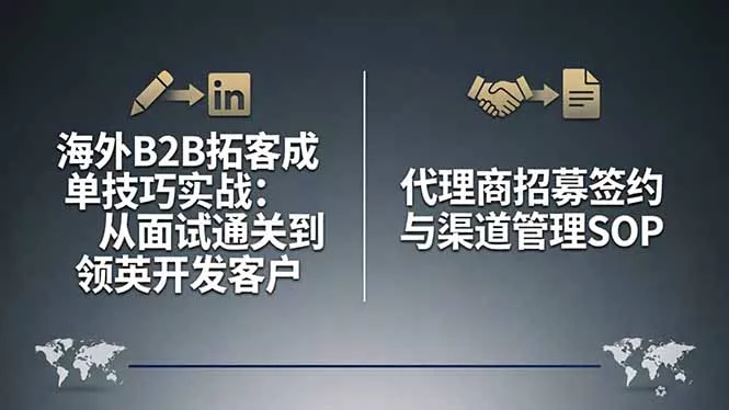 海外B2B拓客成单技巧实战：从面试通关到领英开发客户，代理商招募签约与渠道管理SOP - 付费阅读