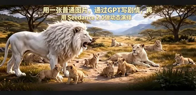 用一张普通图片，通过GPT写剧情，再用Seedance 2.0做动态演绎，居然能生成迪士尼风格搞笑动画 - 付费阅读