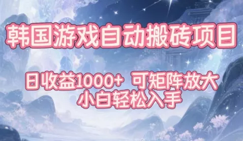 韩国游戏自动搬砖项目，日收益1k+，可矩阵放大，小白轻松入手【揭秘】 - 付费阅读