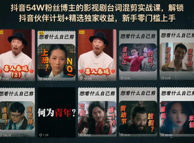 抖音54W粉丝博主的影视剧台词混剪实战课，解锁抖音伙伴计划+精选独家收益，新手零门槛上手 - 付费阅读