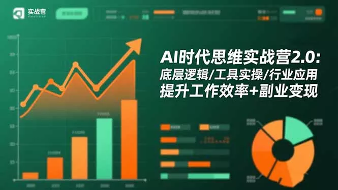 AI时代思维实战营2.0：底层逻辑/工具实操/行业应用 提升工作效率+副业变现 - 付费阅读