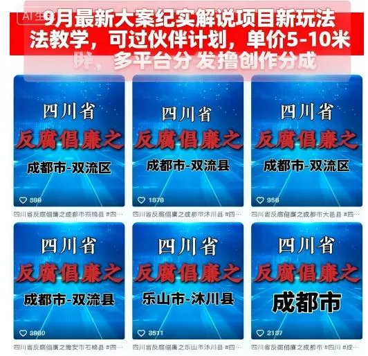 9月最新大案纪实解说项目新玩法教学，可过伙伴计划，单价5-10米，多平台分发撸创作分成 - 付费阅读
