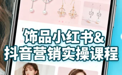 抖音+小红书饰品卖货：货源、开店、内容全教会 - 付费阅读