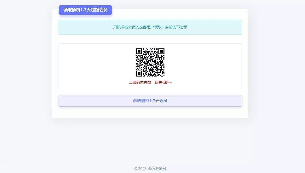 随机获得1-7天QQ超级会员Html单页 - 付费阅读